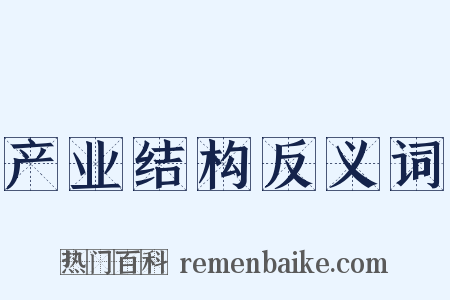 产业结构反义词是什么意思的图片